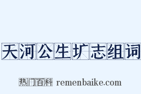 天河公生圹志组词是什么意思的图片